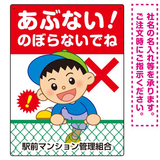 ご注文承ります(^^) 気軽にご相談くださいませ。 楽天市場】【期間限定P5倍】 子供注意看板 【キケン！フェンスに登ら