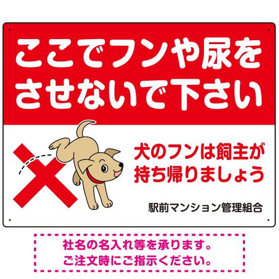 目を引くわんちゃんイラスト ペットの糞尿禁止 デザイン プレート看板 ヨコ型 600×450 アルミ複合板 (SP-SMD554Y-60x45A) スタンド看板 プレート看板・平看板 注意・警告用プレート看板
