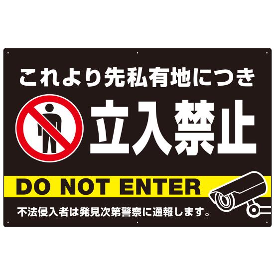 黒背景に白文字が目立つ私有地立入禁止デザイン プレート看板 W900×H600 アルミ複合板 (SP-SMD637-90x60A) スタンド看板 プレート看板・平看板 注意・警告用プレート看板