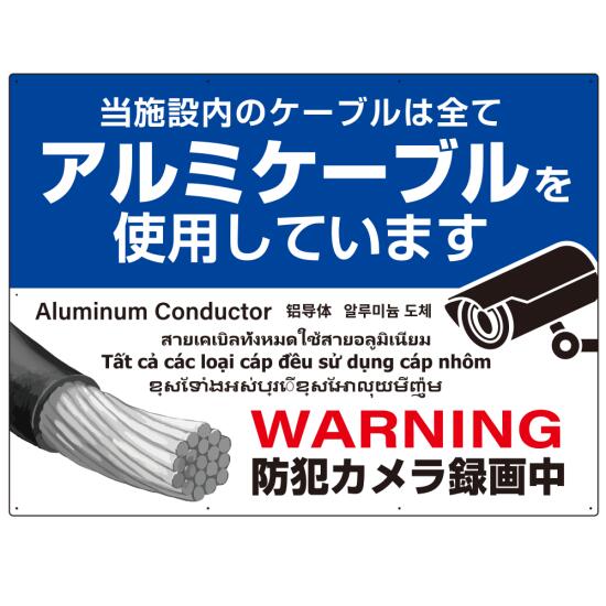 大型看板 7カ国語対応 銅線盗難防止 アルミケーブル使用 警告デザイン オリジナル プレート看板 ブルー W1200&times;H900 アルミ複合板(SP-SMD654-120x90A) スタンド看板 プレート看板・平看板 注意・警告用プレート看板｜サインモール　店