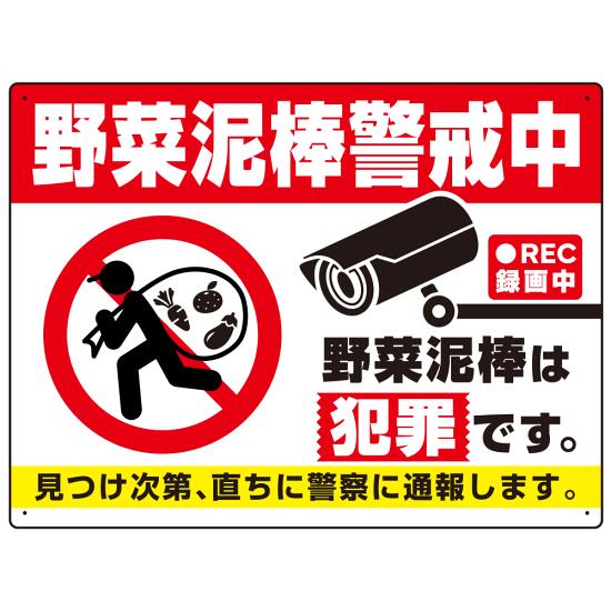 野菜泥棒警戒中 警告デザイン プレート看板 W600×H450 アルミ複合板(SP-SMD655-60x45A) スタンド看板 プレート看板・平看板 注意・警告用プレート看板