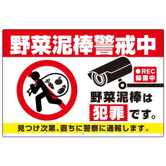 野菜泥棒警戒中 警告デザイン プレート看板 W900×H600 アルミ複合板(SP-SMD655-90x60A) スタンド看板 プレート看板・平看板 注意・警告用プレート看板