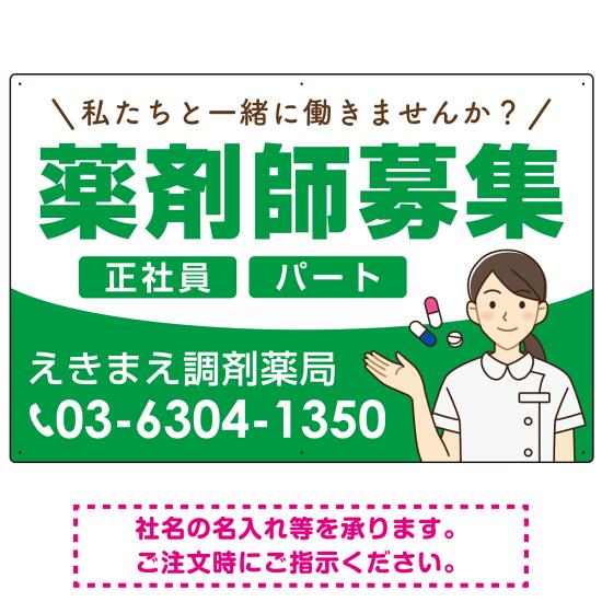 薬剤師募集 女性イラスト付デザイン オリジナル プレート看板 グリーン W900×H600 アルミ複合板 (SP-SMD656C-90x60A) スタンド看板 プレート看板・平看板 求人募集用プレート看板