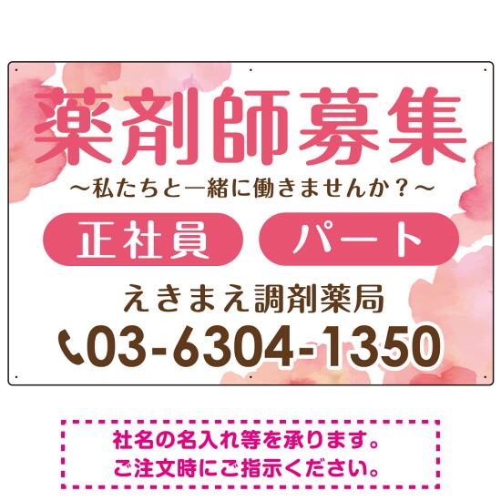 薬剤師募集 柔らかい雰囲気背景デザイン オリジナル プレート看板 ピンク W900×H600 アルミ複合板 (SP-SMD657B-90x60A) スタンド看板 プレート看板・平看板 求人募集用プレート看板