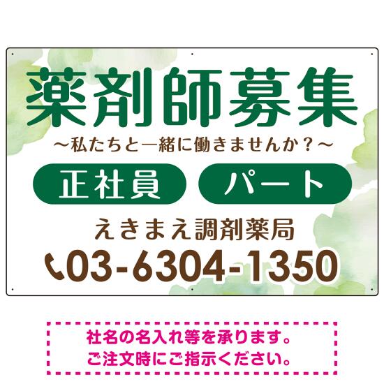 薬剤師募集 柔らかい雰囲気背景デザイン オリジナル プレート看板 グリーン W900×H600 アルミ複合板 (SP-SMD657C-90x60A) スタンド看板 プレート看板・平看板 求人募集用プレート看板