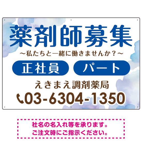 薬剤師募集 柔らかい雰囲気背景デザイン オリジナル プレート看板 ブルー W900×H600 アルミ複合板 (SP-SMD657D-90x60A) スタンド看板 プレート看板・平看板 求人募集用プレート看板