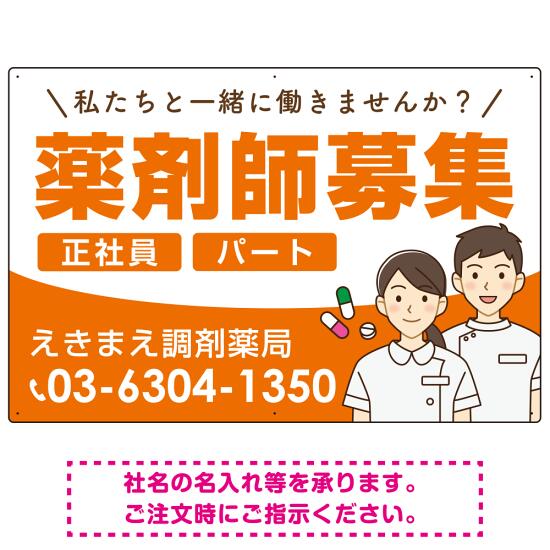 薬剤師募集 男女イラスト付デザイン オリジナル プレート看板 オレンジ W900×H600 アルミ複合板 (SP-SMD658A-90x60A) スタンド看板 プレート看板・平看板 求人募集用プレート看板
