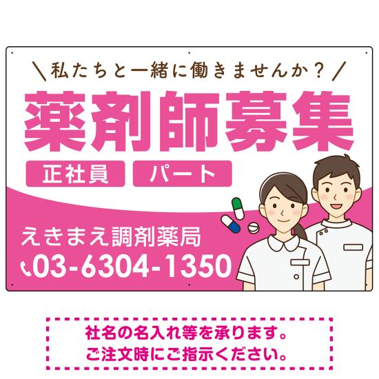 薬剤師募集 男女イラスト付デザイン オリジナル プレート看板 ピンク W900×H600 アルミ複合板 (SP-SMD658B-90x60A) スタンド看板 プレート看板・平看板 求人募集用プレート看板