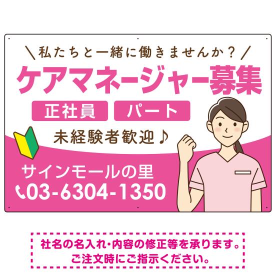 ケアマネジャー(介護支援専門員)募集 女性イラスト付デザイン オリジナル プレート看板 ピンク W900×H600 アルミ複合板 (SP-SMD659B-90x60A) スタンド看板 プレート看板・平看板 求人募集用プレート看板