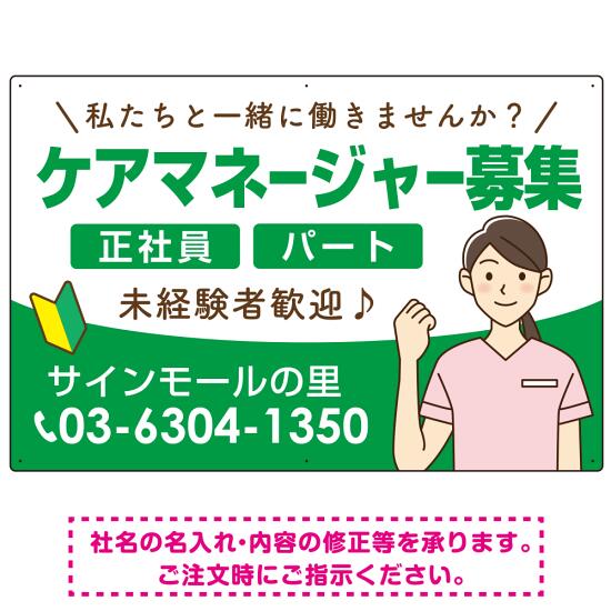 ケアマネジャー(介護支援専門員)募集 女性イラスト付デザイン オリジナル プレート看板 グリーン W900×H600 アルミ複合板 (SP-SMD659C-90x60A) スタンド看板 プレート看板・平看板 求人募集用プレート看板