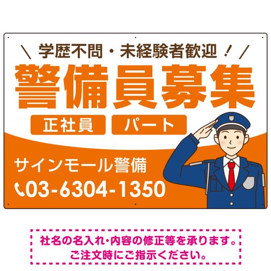 警備員募集 敬礼ポーズイラスト付デザイン オリジナル プレート看板 オレンジ W900×H600 アルミ複合板 (SP-SMD662A-90x60A) スタンド看板 プレート看板・平看板 求人募集用プレート看板