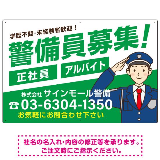 警備員募集 敬礼ポーズイラスト付 斜行文字スタイルデザイン オリジナル プレート看板 グリーン W900&times;H600 アルミ複合板 (SP-SMD663B-90x60A) スタンド看板 プレート看板・平看板 求人募集用プレート看板｜サインモール　店