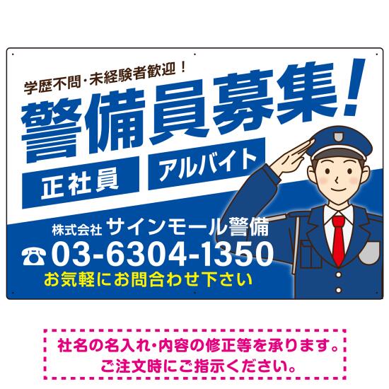 警備員募集 敬礼ポーズイラスト付 斜行文字スタイルデザイン オリジナル プレート看板 ブルー W900×H600 アルミ複合板 (SP-SMD663C-90x60A) スタンド看板 プレート看板・平看板 求人募集用プレート看板