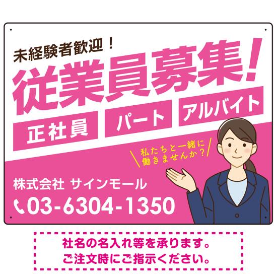 従業員募集 女性イラスト付 斜行文字スタイルデザイン オリジナル プレート看板 ピンク W600×H450 アルミ複合板 (SP-SMD669B-60x45A) スタンド看板 プレート看板・平看板 求人募集用プレート看板