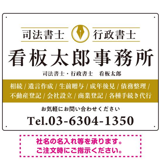 端正な印象のスッキリデザイン 行政書士・司法書士事務所向けプレート看板 プレート看板 山吹色 W600×H450 マグネットシート (SP-SMD681C-60x45M) スタンド看板 プレート看板・平看板 行政書士・司法書士事務所用プレート看板