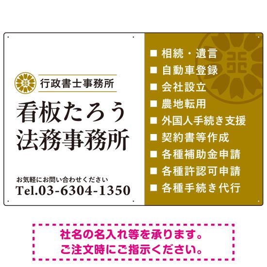 左右分割のスタイリッシュデザイン 行政書士・司法書士事務所向けプレート看板 プレート看板 山吹色 W900×H600 エコユニボード(SP-SMD685C-90x60U) スタンド看板 プレート看板・平看板 行政書士・司法書士事務所用プレート看板