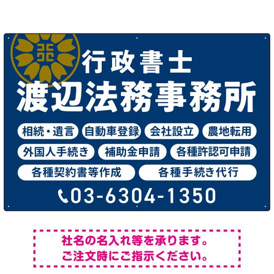 温かみのあるゴシック体で目を引く大胆デザイン 行政書士・司法書士事務所向けプレート看板 プレート看板 ネイビー W900×H600 エコユニボード(SP-SMD688A-90x60U) スタンド看板 プレート看板・平看板 行政書士・司法書士事務所用プレート看板
