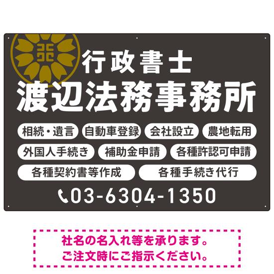 温かみのあるゴシック体で目を引く大胆デザイン 行政書士・司法書士事務所向けプレート看板 プレート看板 ダークグレー W900×H600 エコユニボード(SP-SMD688C-90x60U) スタンド看板 プレート看板・平看板 行政書士・司法書士事務所用プレート看板