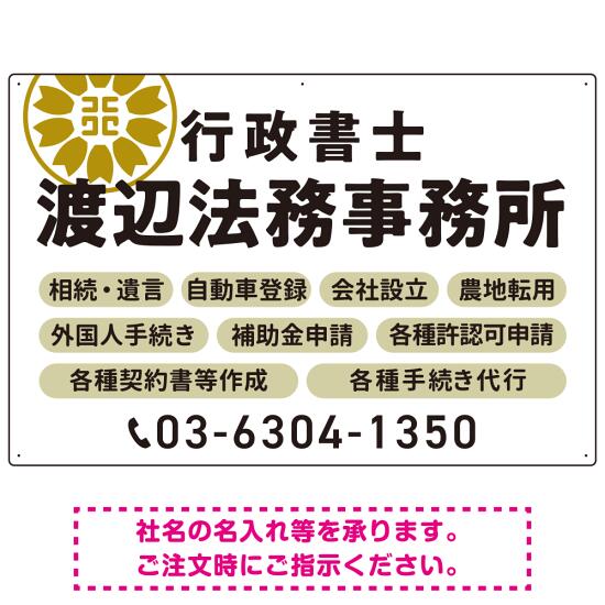 温かみのあるゴシック体で目を引く大胆デザイン 行政書士・司法書士事務所向けプレート看板 プレート看板 ホワイト W900×H600 エコユニボード(SP-SMD688D-90x60U) スタンド看板 プレート看板・平看板 行政書士・司法書士事務所用プレート看板
