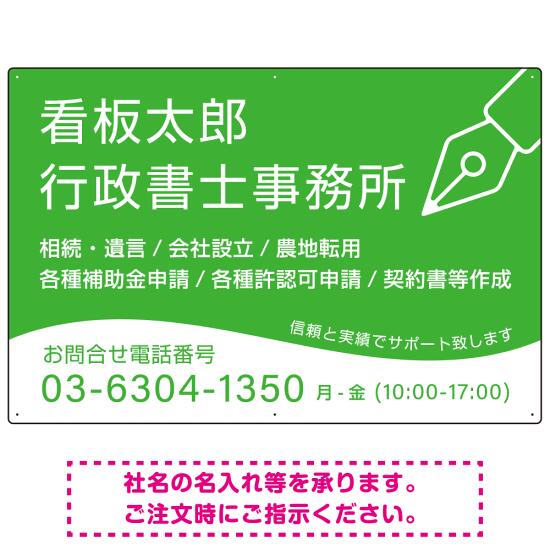 万年筆アイコンが印象的なデザイン 行政書士・司法書士事務所向けプレート看板 プレート看板 グリーン W900×H600 エコユニボード(SP-SMD695B-90x60U) スタンド看板 プレート看板・平看板 行政書士・司法書士事務所用プレート看板
