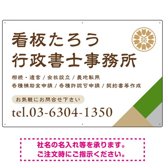 右下アクセント入りデザイン 行政書士・司法書士事務所向けプレート看板 プレート看板 グリーン W900×H600 エコユニボード(SP-SMD696B-90x60U) スタンド看板 プレート看板・平看板 行政書士・司法書士事務所用プレート看板