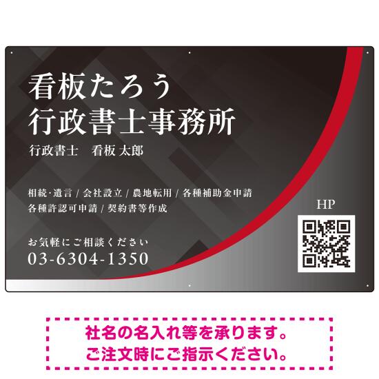 スタイリッシュ都会的デザイン 行政書士・司法書士事務所向けプレート看板 プレート看板 レッド W900×H600 エコユニボード(SP-SMD699A-90x60U) スタンド看板 プレート看板・平看板 行政書士・司法書士事務所用プレート看板