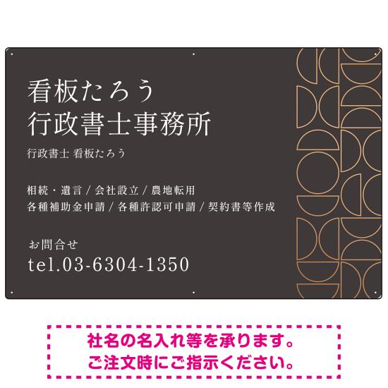 モダン幾何学デザイン 行政書士・司法書士事務所向けプレート看板 プレート看板 ダークグレー W900×H600 エコユニボード(SP-SMD701A-90x60U) スタンド看板 プレート看板・平看板 行政書士・司法書士事務所用プレート看板