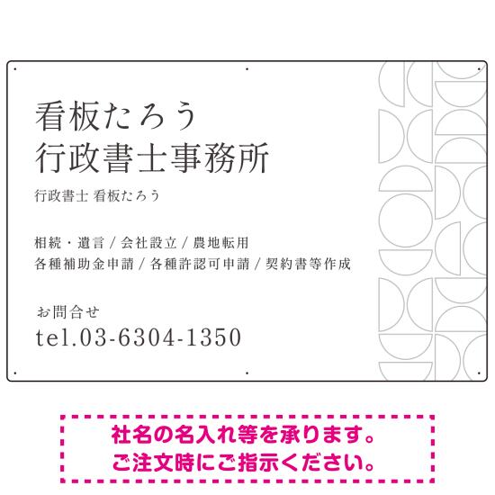 モダン幾何学デザイン 行政書士・司法書士事務所向けプレート看板 プレート看板 ホワイト W900×H600 エコユニボード(SP-SMD701B-90x60U) スタンド看板 プレート看板・平看板 行政書士・司法書士事務所用プレート看板