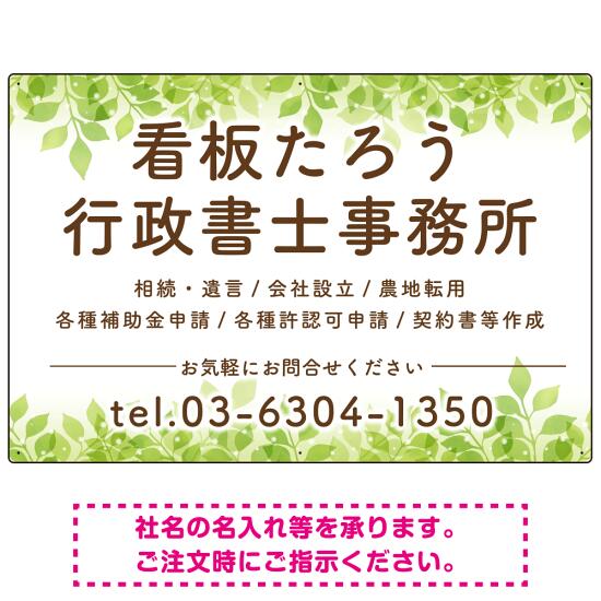 グリーンテイストデザイン 行政書士・司法書士事務所向けプレート看板 プレート看板 W900×H600 エコユニボード(SP-SMD702-90x60U) スタンド看板 プレート看板・平看板 行政書士・司法書士事務所用プレート看板