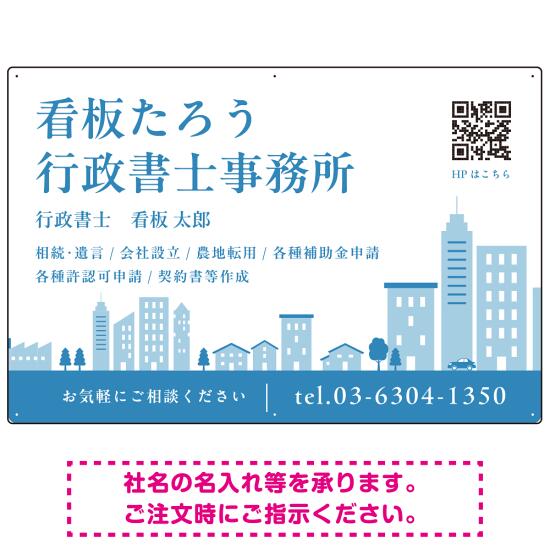 シンプルモダンな街並みデザイン 行政書士・司法書士事務所向けプレート看板 プレート看板 ブルー W900×H600 エコユニボード(SP-SMD705A-90x60U) スタンド看板 プレート看板・平看板 行政書士・司法書士事務所用プレート看板