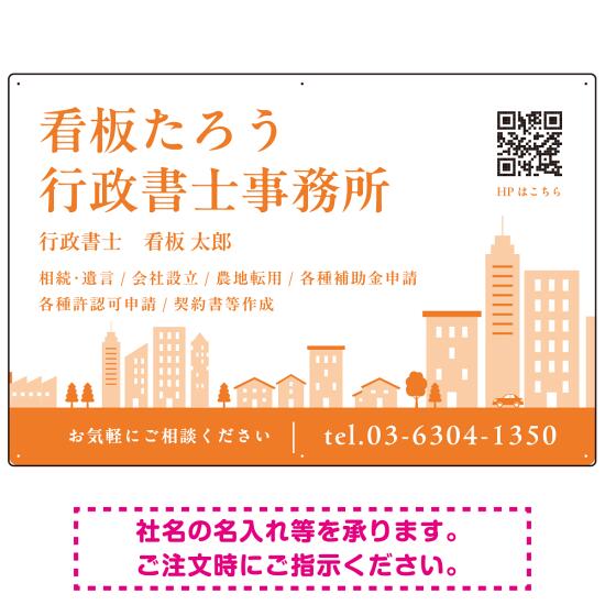 シンプルモダンな街並みデザイン 行政書士・司法書士事務所向けプレート看板 プレート看板 オレンジ色 W900×H600 エコユニボード(SP-SMD705D-90x60U) スタンド看板 プレート看板・平看板 行政書士・司法書士事務所用プレート看板