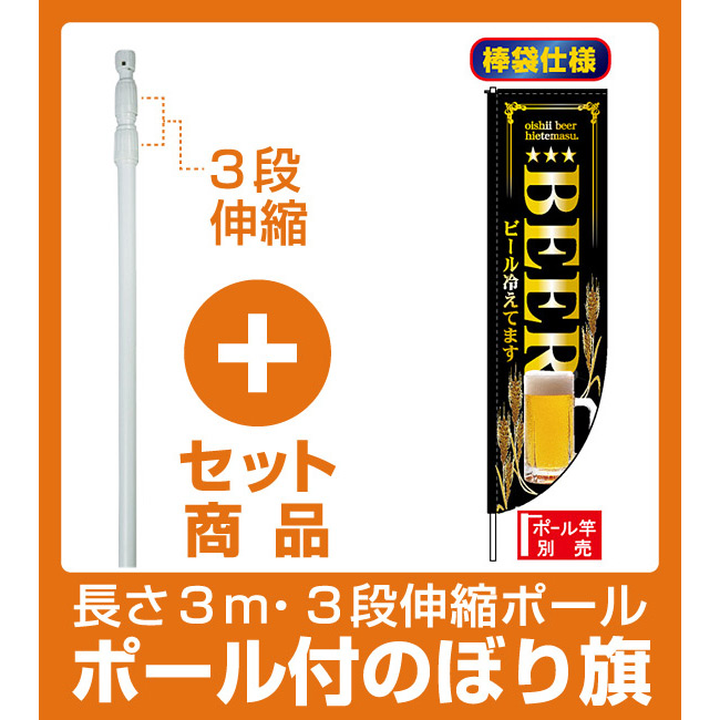 楽天市場 セット商品 3m 3段伸縮のぼりポール 竿 付 Rのぼり旗 棒袋仕様 3052 Beer ビール冷えてます サインモール 楽天市場店