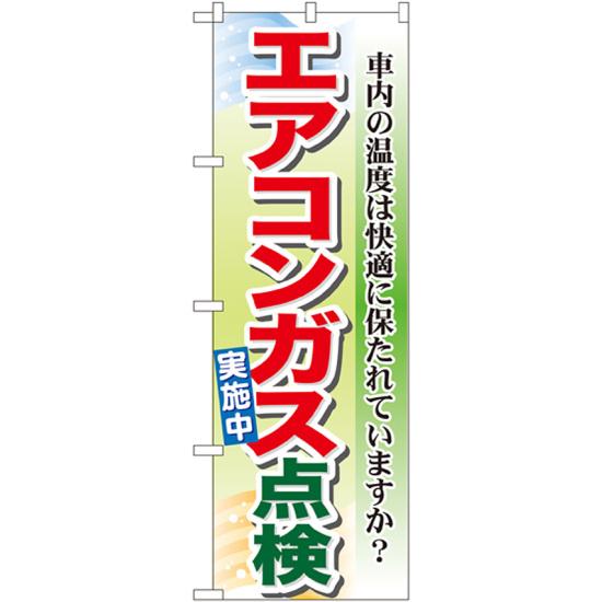 楽天市場 送料無料 のぼり旗 エアコンガス点検 のぼり 中古車販売店 カーショップ 車検業者 ガソリンスタンドの販促にのぼり旗 のぼり ネコポス便 サインモール 楽天市場店