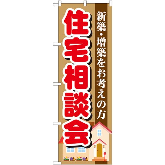 楽天市場 送料無料 のぼり旗 住宅相談会 のぼり 不動産屋さん リフォーム会社 工務店の販促にのぼり旗 のぼり ネコポス便 サインモール 楽天市場店