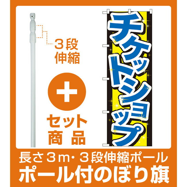 楽天市場 セット商品 3m 3段伸縮のぼりポール 竿 付 のぼり旗 チケットショップ Gnb 31 サインモール 楽天市場店