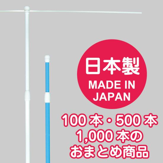 楽天市場】日本製 国産3mのぼりポール 100本入り ホワイト のぼり旗 