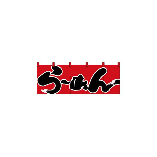 のれん スタンダード (1122) らーめん/赤黒 販促用品 店舗用・飲食店用のれん 綿製のれん (定番) 定番サイズ