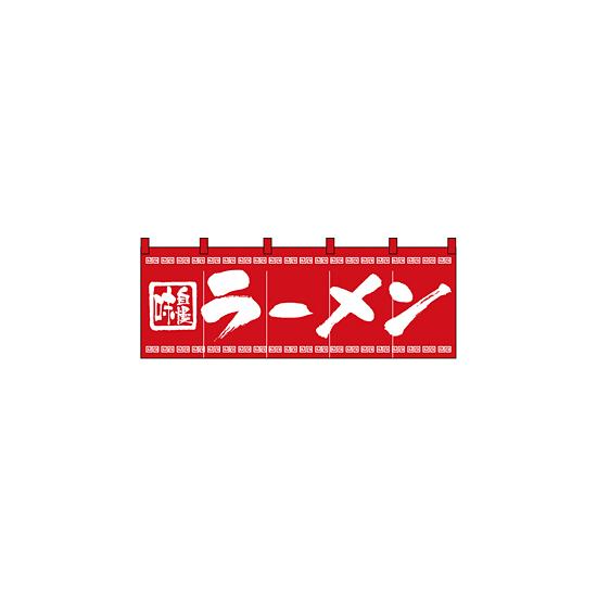 のれん スタンダード (3423) ラーメン 販促用品 店舗用・飲食店用のれん 綿製のれん (定番) 定番サイズ
