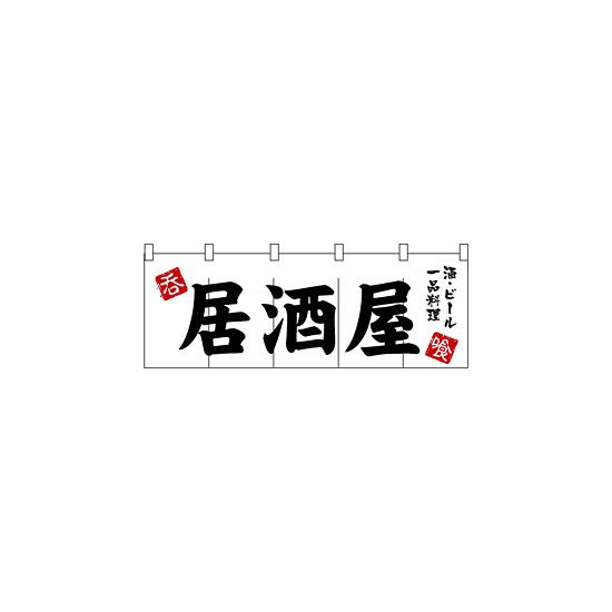 のれん スタンダード (3431) 居酒屋 販促用品 店舗用・飲食店用のれん 綿製のれん (定番) 定番サイズ