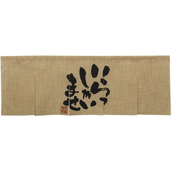 【新商品】エステル麻のれん いらっしゃい 5巾 (69225) 販促用品 店舗用・飲食店用のれん エステルのれん (麻風・屋内用)
