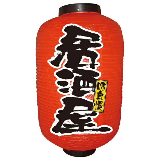 楽天市場】12号長提灯 赤ちょうちん 居酒屋 No.9105 店頭 商売繁盛提灯