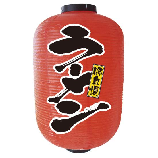 【15号長】2面ちょうちん ラーメン (9111) 販促用品 ちょうちん(提灯) デザインちょうちん(提灯)