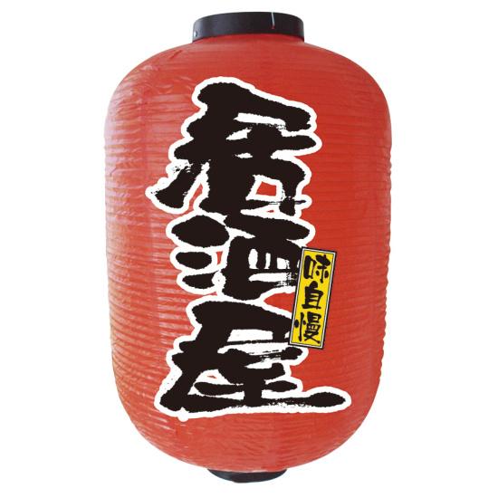 【15号長】2面ちょうちん 居酒屋 (9112) 販促用品 ちょうちん(提灯) デザインちょうちん(提灯)