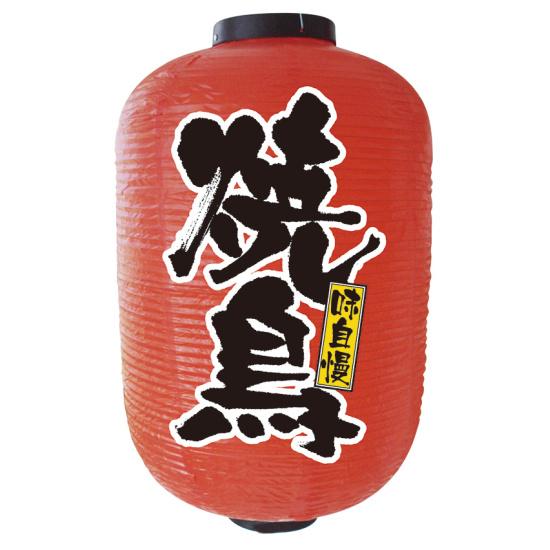 【15号長】2面ちょうちん 焼鳥 (9113) 販促用品 ちょうちん(提灯) デザインちょうちん(提灯)