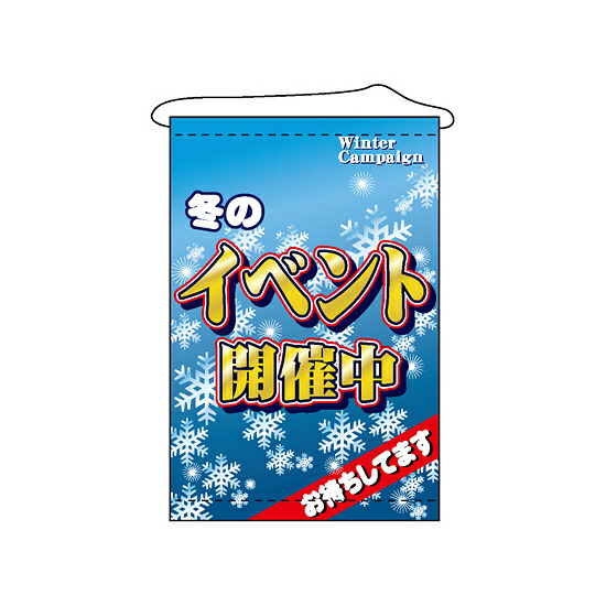 楽天市場】タペストリー (7591) イベント開催中 販促用品 店外・店頭