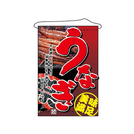 楽天市場 店内タペストリー うなぎ 販促pop 店内ポップ サインモール 楽天市場店