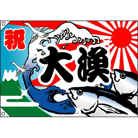 魚 波 大漁旗 送料無料 祝 大漁 幅1 3m 高さ90cm 販促品 大 魚 波 魚 波 販促pop 店内ポップ サインモール 店 縁起の良い大漁旗は お店のインテリアとしても注目度バツグン デザイン内容 祝 大漁 大漁旗 ポリエステル製