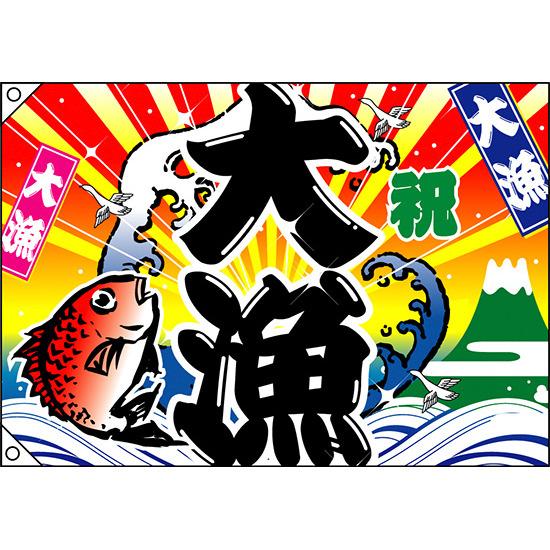 楽天市場 送料無料 祝 大漁 鯛 波 大漁旗 幅1m 高さ70cm ポリエステル製 販促pop 店内ポップ サインモール 楽天市場店