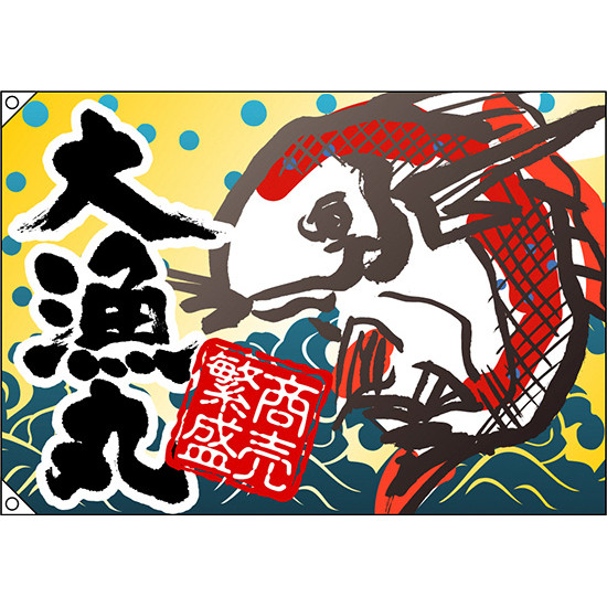 大漁丸 大漁旗 商売繁盛 幅1m×高さ70cm ポリエステル製 (3480) 販促用品 店内ポップ