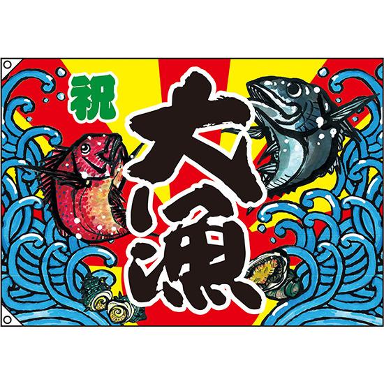 楽天市場】祝・大漁 (鯛) 大漁旗 幅1.3m×高さ90cm ポンジ製